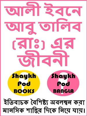 cover image of আলী ইবনে আবু তালিব (রাঃ) এর জীবনী--Life of Ali Ibn Abu Talib (RA)